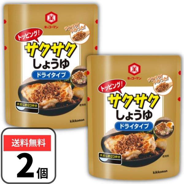 キッコーマン サクサクしょうゆ 食べるしょうゆ ドライタイプ 150g×2 醤油 トッピング フリーズドライ醤油