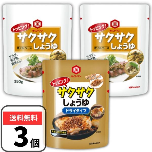 他サイト： キッコーマン サクサクしょうゆ 食べ比べ 食べるしょうゆ オイルベース ドライタイプ ×3 アソート 業務用 徳用の商品画像