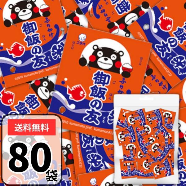 御飯の友 ふりかけ 小袋 2.5g×80袋 業務用 フタバ 個包装 小分け ごはんの友 御飯の共 熊本
