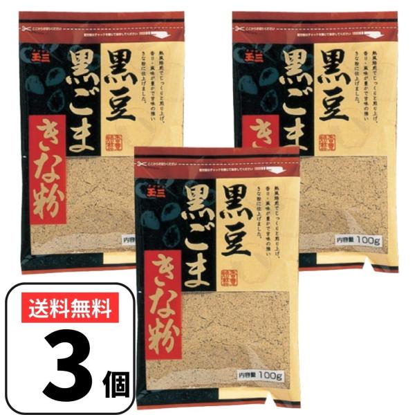 玉三 黒豆黒ごまきな粉 100g×3袋 きなこ 保存に便利なチャック付き袋タイプ黒大豆を芯まで熱風焙煎でじっくり煎ったきな粉に黒すりごまをブレンドしました。きな粉のまろやかな味わいとごまの風味が調和したおいしい味わいに仕上がっております。牛...