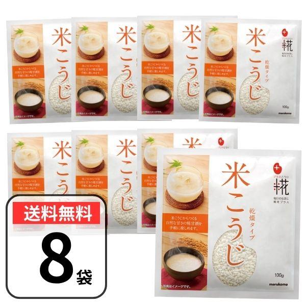 他サイト： マルコメ プラス糀 米こうじ100g×8個セット 米糀 米麹 甘酒 乾燥米糀の商品画像