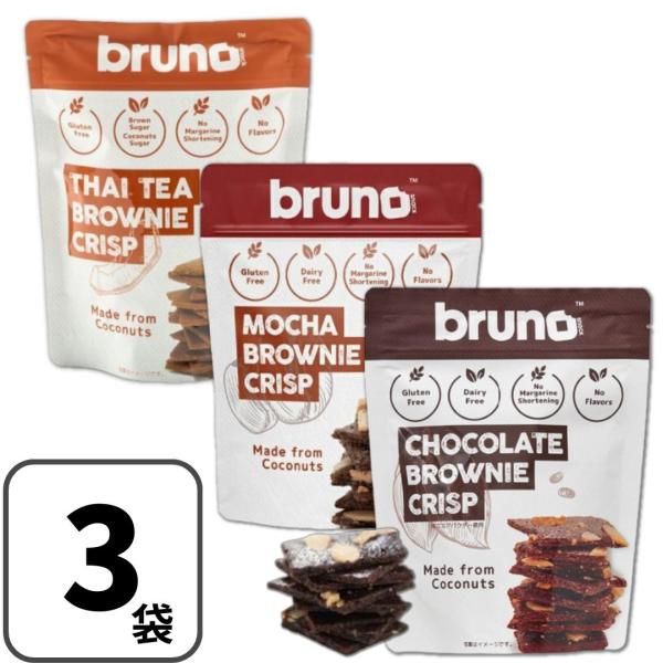 クリスピーブラウニー  bruno snack 60g×3個（チョコ・モカ・タイティー）★小麦粉の代わりに、ココナッツ粉を使用・グルテンフリー・白砂糖、バター、マーガリン、ショートニング不使用・膨張剤、乳化剤、香料、着色料、保存料不使用・1...