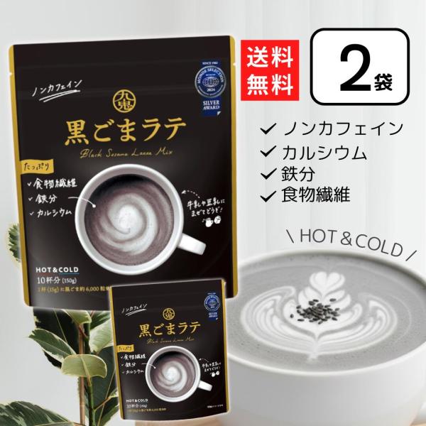 九鬼 黒ごまラテ 150g×2個 黒ゴマラテ ノンカフェイン 黒ごま黒ごまラテ1杯分 (15ｇ)に黒ごま約 6,000粒使用たっぷり使用した黒ごまと国産きなこの香ばしい風味、素焚糖の優しい甘みの黒ごまラテ【ノンカフェインタイプ】：添加物は使...