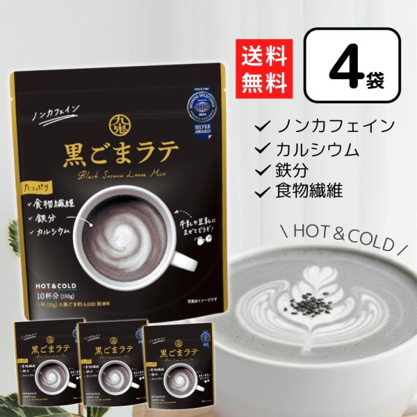 九鬼 黒ごまラテ 150g×4個 黒ゴマラテ ノンカフェイン 黒ごま黒ごまラテ1杯分 (15ｇ)に黒ごま約 6,000粒使用たっぷり使用した黒ごまと国産きなこの香ばしい風味、素焚糖の優しい甘みの黒ごまラテ【ノンカフェインタイプ】：添加物は使...