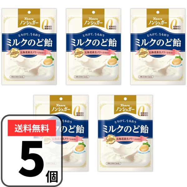 ノンシュガー ミルクのど飴 のど飴 72g×5袋 ノンシュガーのど飴 カンロ