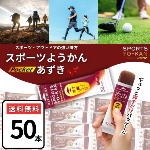従来のスポーツようかんがポケットサイズになりました。スポーツ　アウトドアはもちろん、ちょっとしたパワーがほしいときにも最適です。◆持続性エネルギー糖質配合◆食塩相当量0.06g（1本）◆アレルギー特定原材料等不使用◆小さいサイズのスポーツよ...