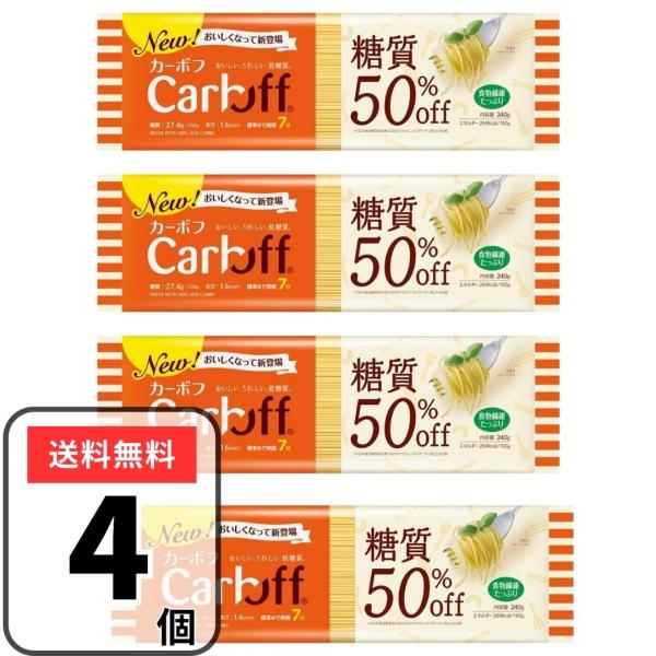 CarbOFF カーボフ はごろも ロングパスタ 240g×4個 パスタ麺 低糖質 低糖質麺 糖質制限 糖質オフ パスタ ロングパスタ【原材料名】：強力小麦粉（国内製造）、小麦たんぱく、食塩、卵白粉末（卵を含む）、米糠、酵母エキス　／　加工...