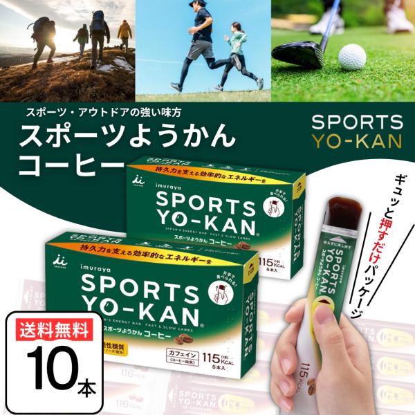 コーヒー味のスポーツようかんです。コーヒー由来のカフェイン（40mg/本）で勝負所での一押しをサポート！スポーツようかんはスポーツ・アウトドア・フェスなど持久力が必要なあらゆるシーンで活躍する、持ち運びに便利なスティックタイプのようかんです...