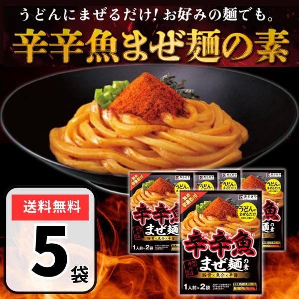 他サイト： 辛辛魚 まぜ麺の素 辛辛魚 つけ麺 寿がきや 5袋（1袋あたり：1人前×2袋） まぜそば ラーメンの商品画像
