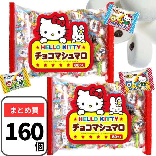 ハローキティのチョコマシュマロです。なめらかに美味しく仕上げたチョコクリームを、ふわふわのマシュマロで包みました。●ハローキティ・チョコマシュマロ【原材料名】水あめ（国内製造）、砂糖、チョコクリーム（砂糖、植物油脂、ココアパウダー、脱脂粉乳...