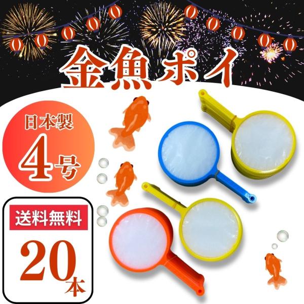 お祭り☆うさきさん☆金魚すくい 日本製 金魚すくい ポイ 4号(20本）紙付き 大容量 ラッキースクープ 祭