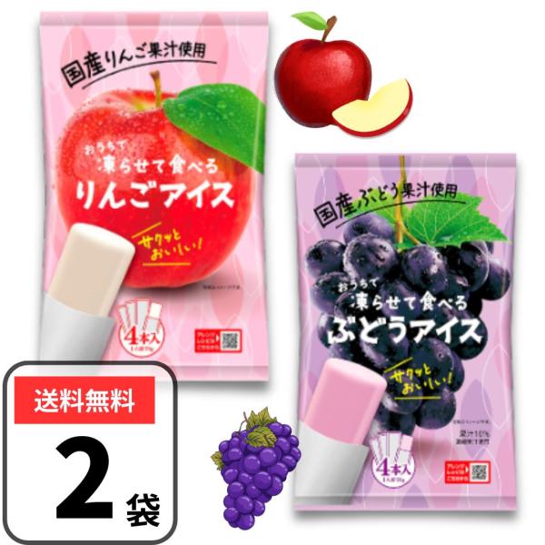 ポイント消化 お菓子 送料無料 500円 おうちで凍らせて食べる アイス シャーベット 2袋（8本） スティック 常温 国産果汁 りんご ぶどう 谷尾食糧