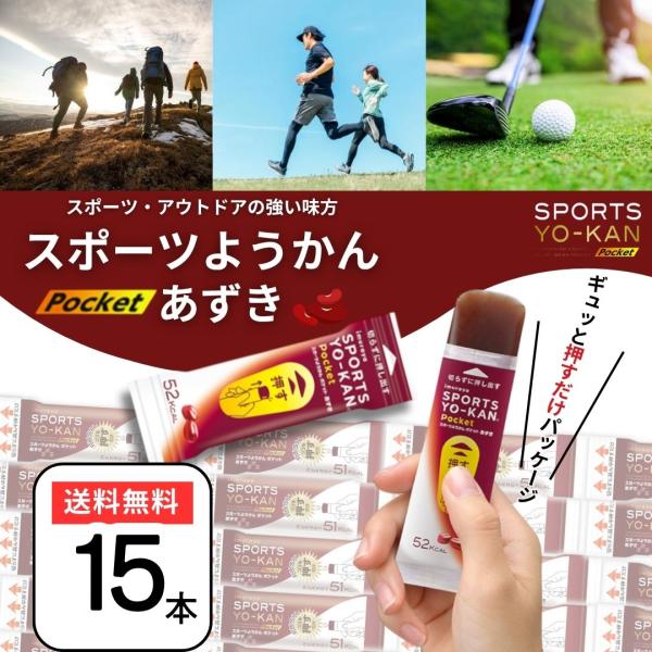 従来のスポーツようかんがポケットサイズになりました。スポーツ　アウトドアはもちろん、ちょっとしたパワーがほしいときにも最適です。◆持続性エネルギー糖質配合◆食塩相当量0.06g（1本）◆アレルギー特定原材料等不使用◆小さいサイズのスポーツよ...