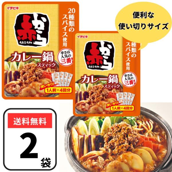 ●赤から鍋スープ三番に20種類の香り高いスパイスを加え、クセになる辛さに仕上げました。●辛さは赤から鍋 三番相当です。●夏数量限定の中で一番人気の「ストレート赤からカレー鍋スープ」の個食タイプです。【原材料】：しょうゆ(国内製造)、砂糖、は...