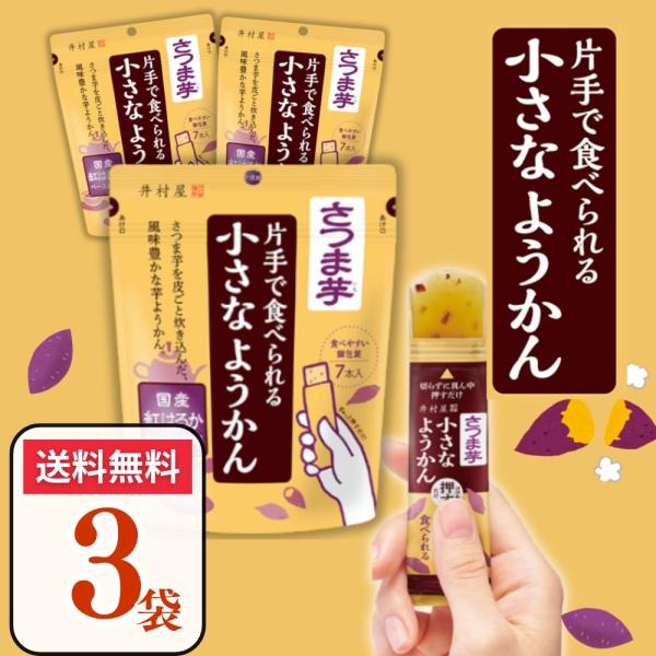 ハサミなどで切らずに簡単に押し出して食べられるワンプッシュタイプのパッケージ！「国産紅はるか」を皮ごと炊き込み、少量でも濃厚なお芋の風味と甘さを楽しめる芋ようかんに仕上げました。ご自宅、お出かけ先、お仕事中など、お好きな場所で、お好きな時間...