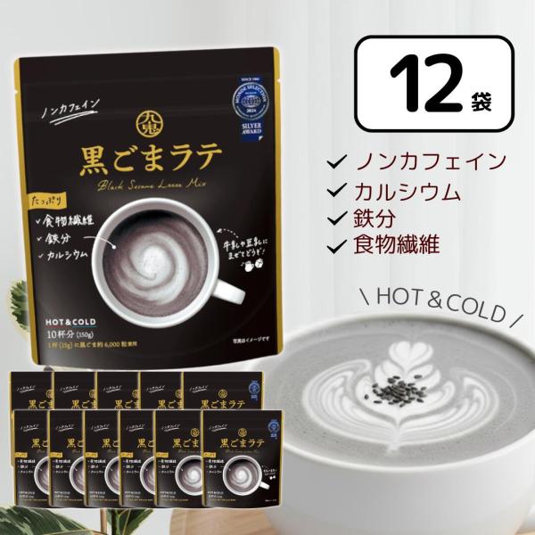 九鬼 黒ごまラテ 150g×12個 黒ゴマラテ ノンカフェイン 黒ごま : 3n