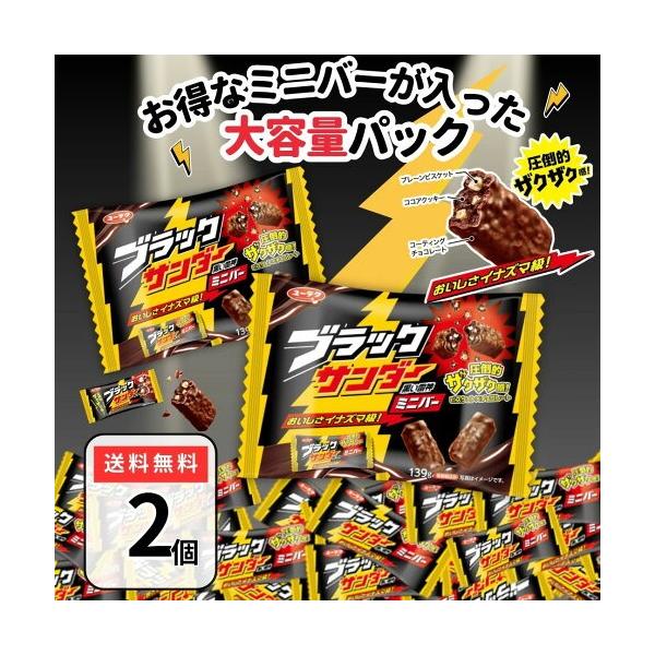 みんなで楽しむ、圧倒的ザクザク感のチョコバー「ブラックサンダー」のファミリーパック●ココアクッキーとプレーンビスケットの圧倒的ザクザク感を楽しめる「ブラックサンダー」のファミリーパックの商品です。●ご家族で楽しむお菓子や自宅ストック用お菓子...