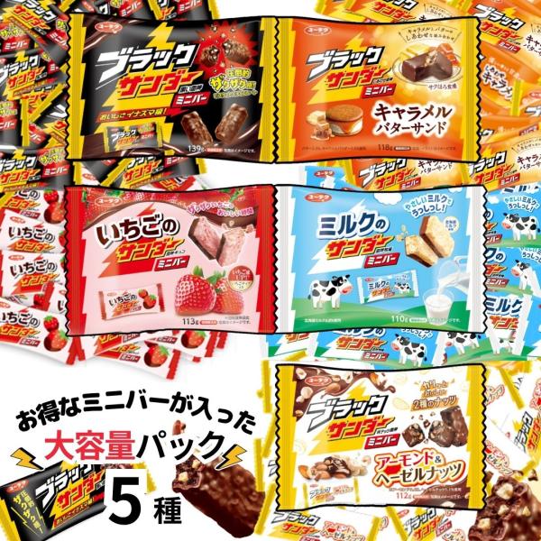 「ブラックサンダー」のファミリーシリーズ5種！人気のミニバーを詰め合わせた大容量パックです。●ブラックサンダーミニバー●いちごのサンダーミニバー●ブラックサンダーミニバー キャラメルバターサンド●ブラックサンダーミニバー アーモンド&amp...