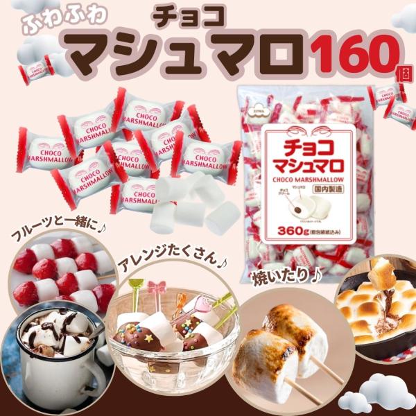 チョコマシュマロ マシュマロ チョコ 約160個 （360g×2袋） 業務用 大容量 お菓子 チョコマシュマロ（個包装）がたっぷりはいった大容量の徳用袋です。なめらかに美味しく仕上げたチョコクリームをふわふわなマシュマロで包んだ当社ロングセ...
