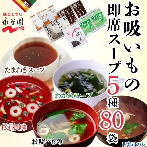 永谷園 お吸い物 業務用 5種 80袋セット【お吸いもの、たまねぎスープ、わかめスープ、お吸いもの松茸風味、お寿司の友 お吸いもの】各16袋 アソート 大量 詰め合わせ スープ 小分け 使い切りサイズ 持ち運び 旅行 備蓄 保存食【内容量】...