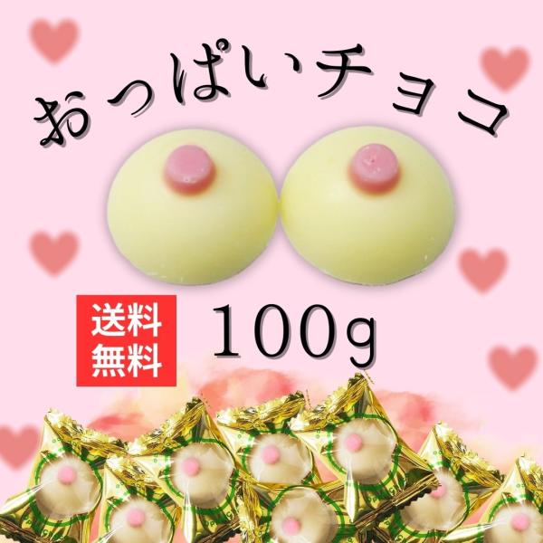 おっぱいチョコレート　クリーム入り　オッパイチョコ　義理チョコ　ホワイトデー　バレンタイン　ウケ狙い●バレンタインに●お返しのギフトに思わず笑ってしまう！かわいい見た目のチョコレートです♪【名称】チョコレート【原材料名】チョコレート（砂糖、...