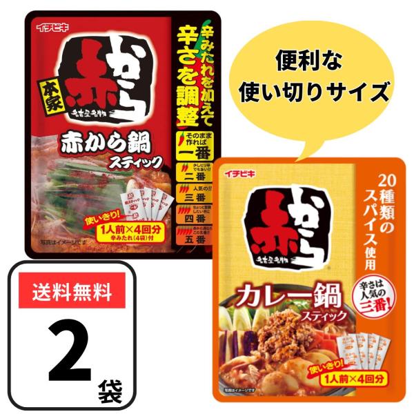 人気の「赤から鍋スティック」と「赤からカレー鍋スティック」のアソートセットです！【原材料】：（赤から鍋スティック）鍋スティック［しょうゆ(国内製造)、砂糖、ぶどう糖果糖液糖、みそ、はちみつ、コチュジャン、食塩、米発酵調味料、唐辛子、にんにく...