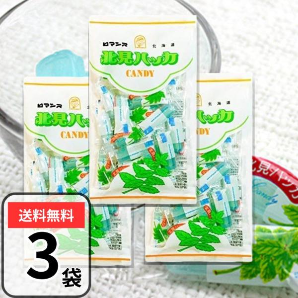 北見 ハッカ油 キャンディー ハッカ飴 ホワイトチョコレート入り 3袋(90g×3) ハッカキャンディ清涼感あふれるミントキャンディの中にほんのり甘いホワイトチョコレート風味のクリームが入った「リフレッシュ＆癒し」が楽しめるキャンディです。...