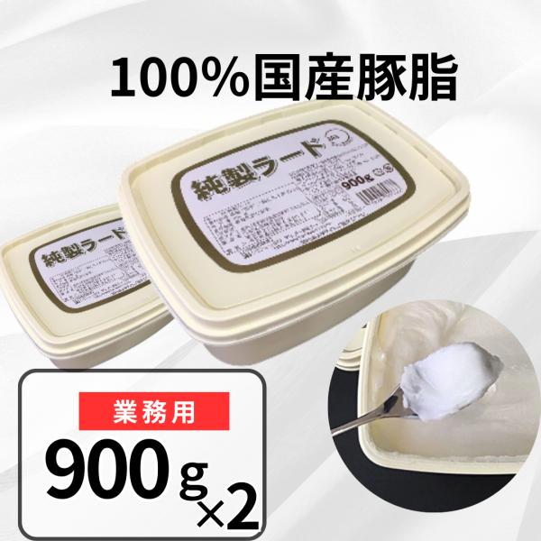 【内容量】：1.8kg（900g×2個）【原材料名】：豚脂（国内製造） 酸化防止剤（V.E）【保存方法】：直射日光を避け常温で保存してください。※メーカーの都合などにより、予告なく商品規格・仕様（パッケージ、原材料、原産国など）が変更になる...