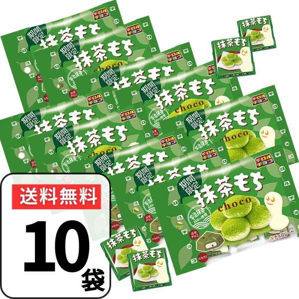 チロルチョコ 抹茶もち 5個入り×10袋 チロル チョコ チョコレート