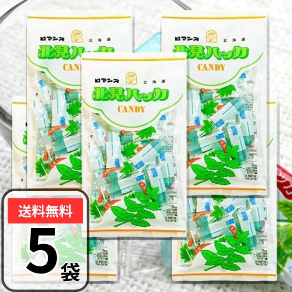 北見 ハッカ油 キャンディー ハッカ飴 ホワイトチョコレート入り 5袋(90g×5) ハッカキャンディ清涼感あふれるミントキャンディの中にほんのり甘いホワイトチョコレート風味のクリームが入った「リフレッシュ＆癒し」が楽しめるキャンディです。...