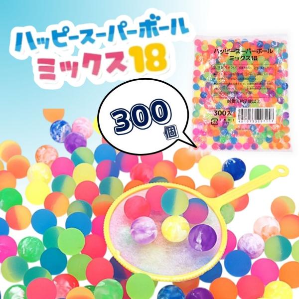 スーパーボール 300個入 18mm ハッピースーパーボール ミックス18 業務