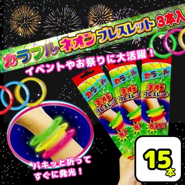 ブレスレット 蛍光 ネオン 15本 全5色より 業務用 ペンライト イベント 発光 光る お祭り 縁日 景品 子供会 コンサート ライブ 祭 ネオンブレスレット 花火大会