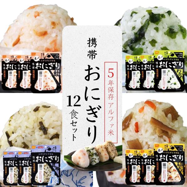 お湯又は水を入れるだけ！握らずにできる携帯おにぎりが 全4種類 12食入った非常食セットです。●災害時の備蓄に、ごはん夜食に、海外旅行に、レジャー、キャンプにおすすめ●●軽量でレジャーにも持ち運び便利！●【お湯または水を入れるだけ！】パッケ...