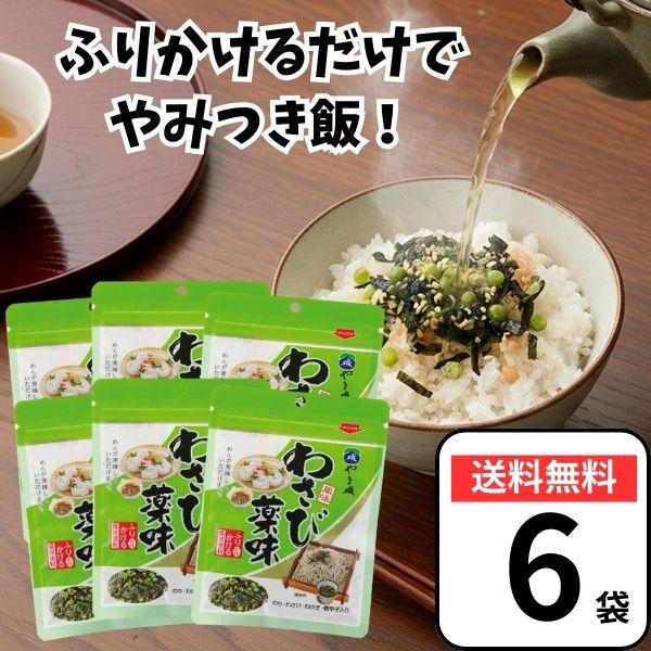 やま磯 わさび薬味 36g×6袋 わさび 薬味 調味料 万能調味料 麺 ふりかけ ポイント消化