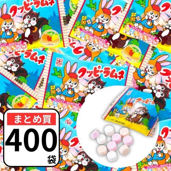 業務用 クッピーラムネ 3種（オレンジ味、レモン味、イチゴ味）5g×400袋 ラムネ 個包装 イベント 景品 駄菓子 お菓子 ばらまき ギフト 大容量 まとめ買 販促品