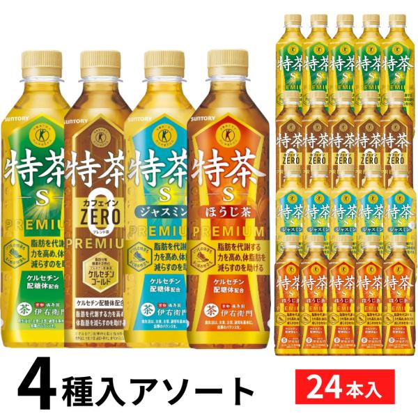 特茶 トクホ お茶 24本 4種 ミックスアソート 特保 特定保健用食品 ポイント消化