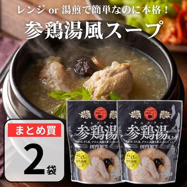 参鶏湯風スープ サムゲタン レトルト 400g×2袋 無添加 国内加工 韓国料理 オンガネ 手羽元入 本格 薬膳料理 湯煎調理 レンジ 保存料不使用