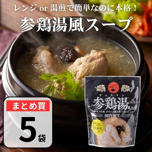 【無添加、国内加工食品】無添加食材を国内山口県で加工しております。【参鶏湯風スープ】「参鶏湯（サムゲタン）」とは丸鶏の中に高麗人参やもち米などを詰めて煮込む、韓国の伝統料理。手羽元2本、もち米、ナツメ、高麗人参、ニンニク入り。【お召し上がり...