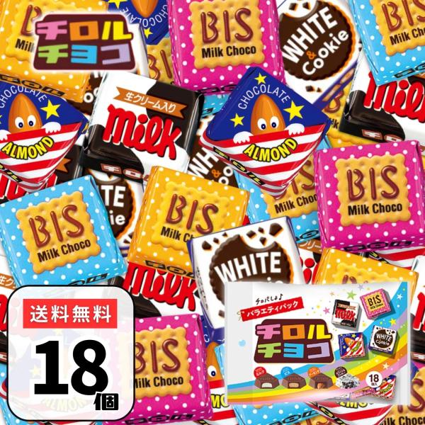 チロルチョコ バラエティ シェアパック 18個 詰め合わせ　500円ポッキリ 大量 ばらまき ポイント利用 お菓子 送料無料●さまざまなシーンで活躍！バレンタイン、ハロウィン、ばらまきギフト、プレゼント、プチギフト、誕生日会、ホワイトデー、...