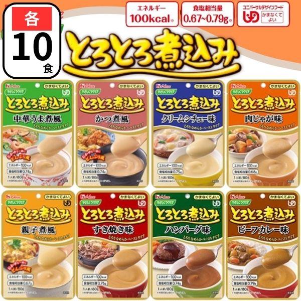 【”区分4　かまなくてよい”　食べ物が食べづらい方へ】かむ力や飲み込む力が弱くなった方に向けたレトルト介護食です。具材をすりつぶし、とろとろになるまで煮込んでます。【ハウス食品のこだわりのレトルト介護食品】・馴染みのあるメニューのおいしさを...