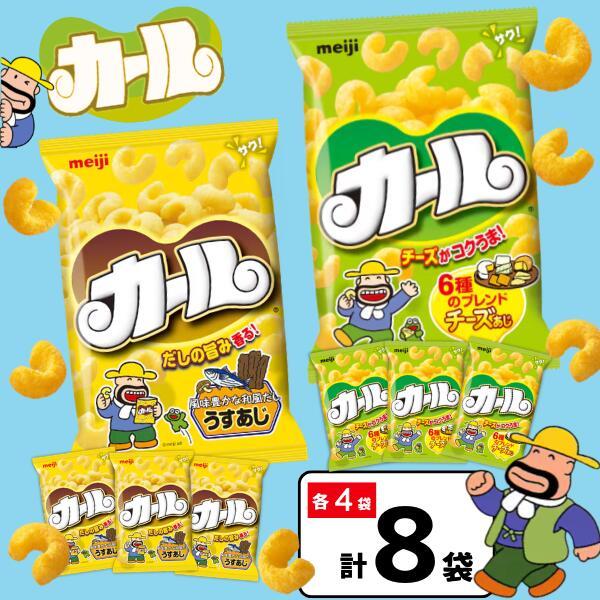 カール お菓子 スナック菓子 2種 8袋 うすあじ チーズ味 各4袋 西日本限定 地域限定