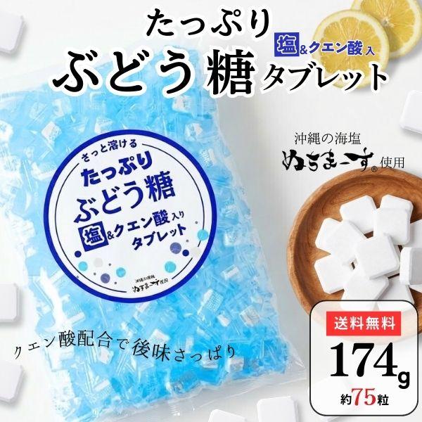 塩クエン酸入 ぬちまーす使用 たっぷり ぶどう糖 タブレット 約75粒（174g）ブドウ糖 個包装 国内製造 業務用 筋トレ 勉強