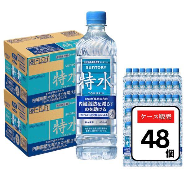 サントリー 特水 600ml×48本（2ケース）機能性表示食品 ケース販売 内臓脂肪を減らすのを助ける 飲料 水