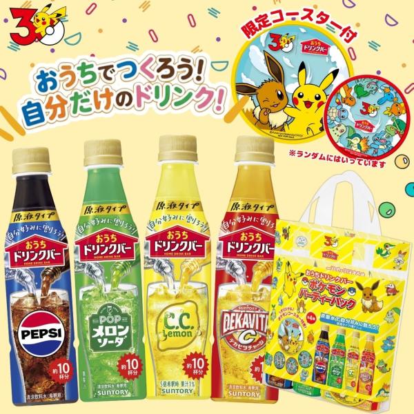 サントリー ポケモンパック オリジナルラバーコースター付 おうちドリンクバー アソートパック 4種 340ml 希釈タイプ 原液 炭酸飲料