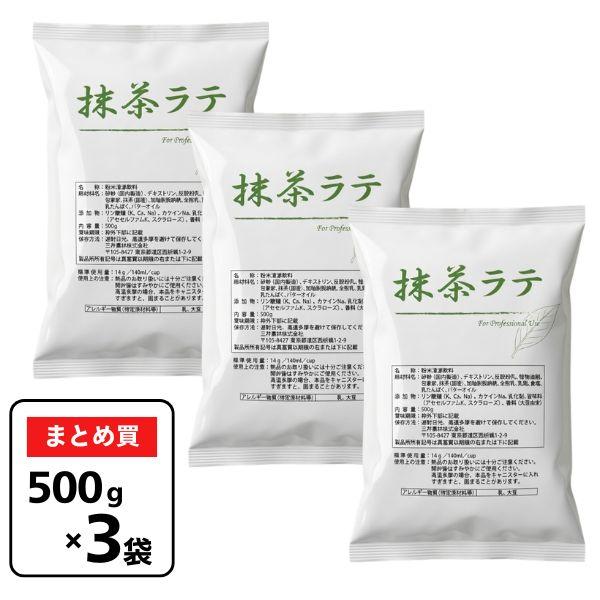 抹茶ラテ 三井農林 国産 業務用 飲食店用 1500g（500g×3袋）約105杯分 レストラン用  抹茶 ラテ イベント 大量 粉末茶