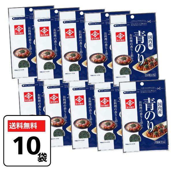 永井海苔 青海苔 パック 2.5g ×10袋 青のり 国産 トッピング チャック付き