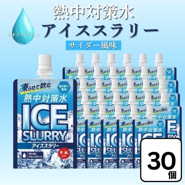 赤穂化成 熱中対策水 アイススラリー サイダー 120g×30個 凍らせて飲む 飲料 塩分補給 熱中症対策
