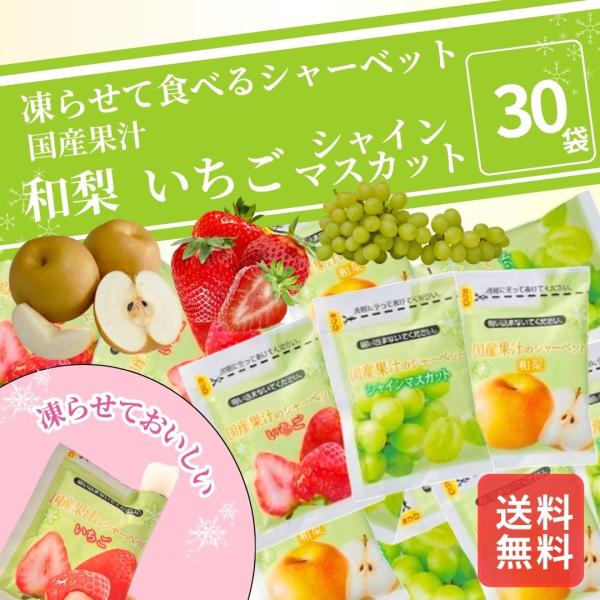 凍らせて食べるアイス 国産果汁 30個 個包装 和梨 シャインマスカット いちご シャーベット 常温 凍らせて食べるシャーベット 常温保存