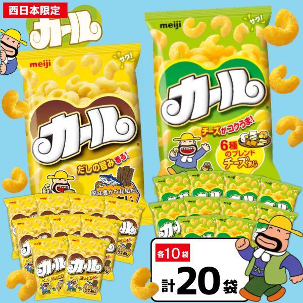 カール お菓子 スナック菓子 2種 20袋 うすあじ チーズ味 各10袋 西日本限定 地域限定