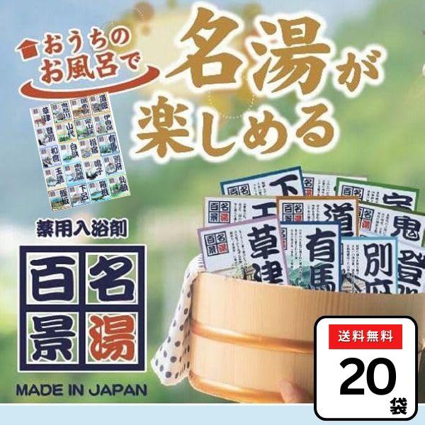 入浴剤 25g×20包 名湯百景 個包装 温泉 湯めぐりセット 温泉の素 日本の名湯 健康 癒し 詰め合わせ 濁り湯 ギフト 温泉成分入 プレゼント お中元 疲労 回復